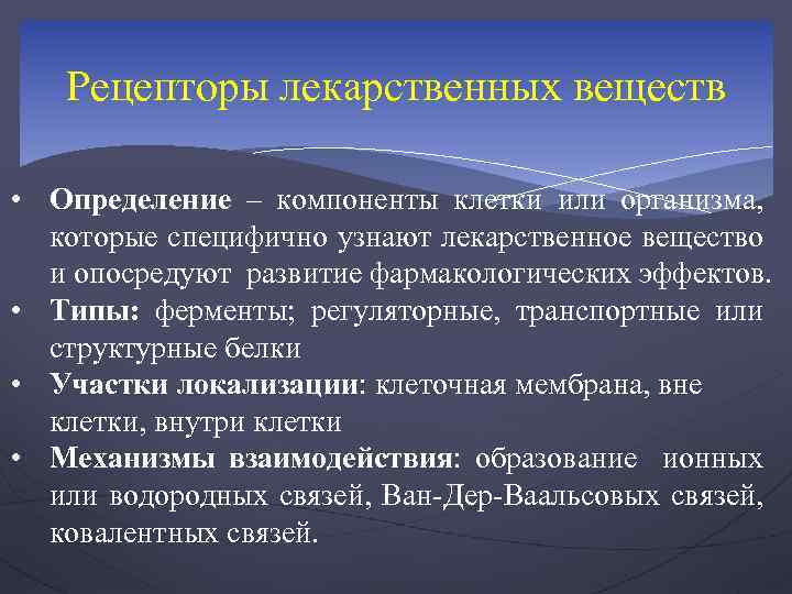 Доклад по теме Взаимодействие лекарственных средств с мембранами клеток