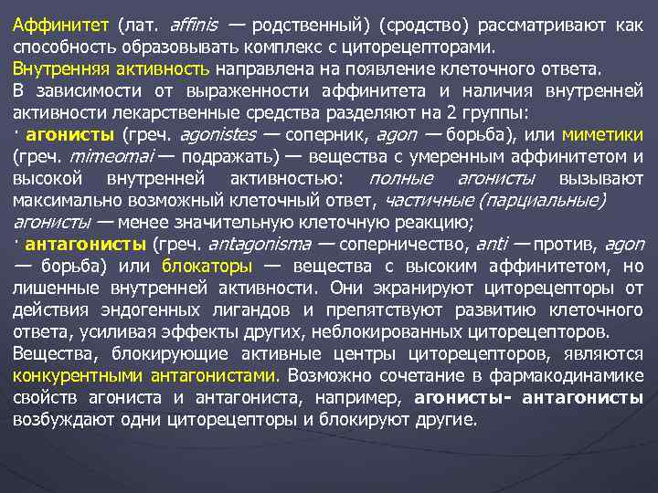 Аффинитет (лат. affinis — родственный) (сродство) рассматривают как способность образовывать комплекс с циторецепторами. Внутренняя