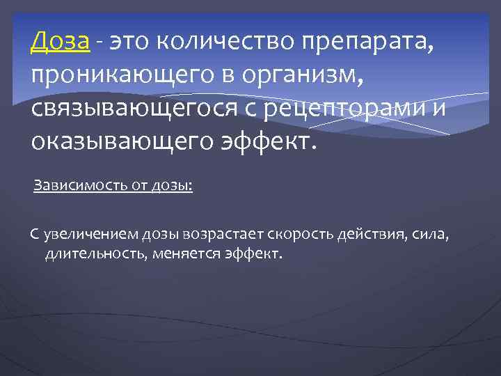 Доза - это количество препарата, проникающего в организм, связывающегося с рецепторами и оказывающего эффект.