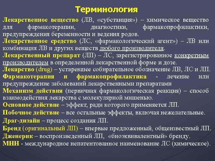 Терминология Лекарственное вещество (ЛВ, «субстанция» ) – химическое вещество для фармакотерапии, диагностики, фармакопрофилактики, предупреждения