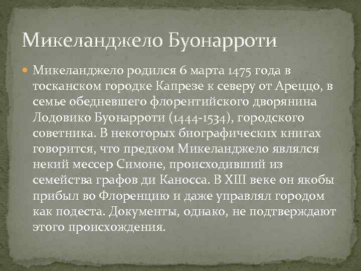 Микеланджело Буонарроти Микеланджело родился 6 марта 1475 года в тосканском городке Капрезе к северу