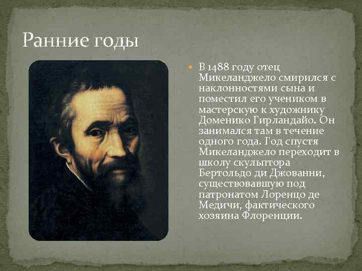 Ранние годы В 1488 году отец Микеланджело смирился с наклонностями сына и поместил его