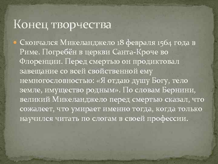 Конец творчества Скончался Микеланджело 18 февраля 1564 года в Риме. Погребён в церкви Санта-Кроче