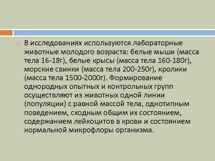  В исследованиях используются лабораторные животные молодого возраста: белые мыши (масса тела 16 -18
