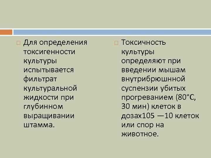 Для определения токсигенности культуры испытывается фильтрат культуральной жидкости при глубинном выращивании штамма. Токсичность