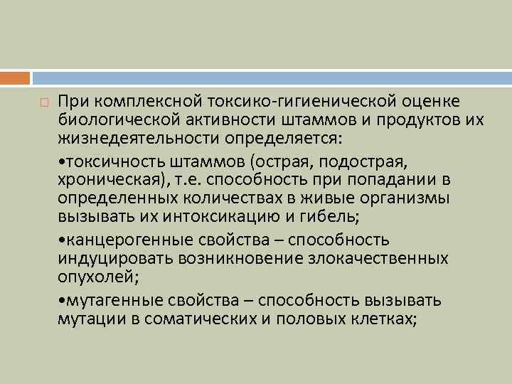  При комплексной токсико-гигиенической оценке биологической активности штаммов и продуктов их жизнедеятельности определяется: •