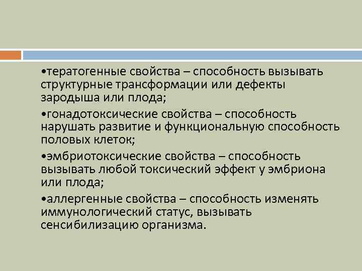  • тератогенные свойства – способность вызывать структурные трансформации или дефекты зародыша или плода;