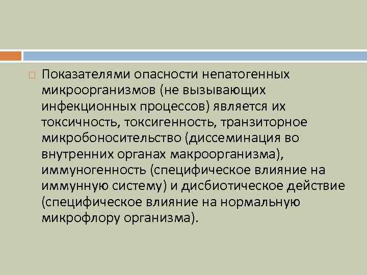  Показателями опасности непатогенных микроорганизмов (не вызывающих инфекционных процессов) является их токсичность, токсигенность, транзиторное