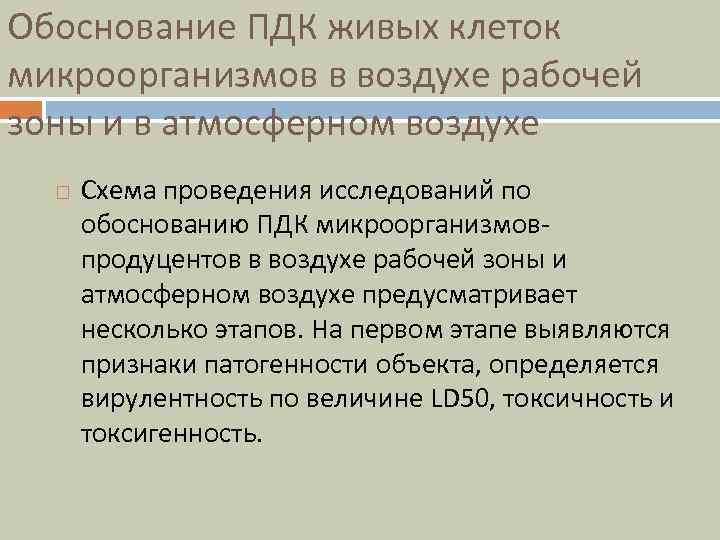 Обоснование ПДК живых клеток микроорганизмов в воздухе рабочей зоны и в атмосферном воздухе Схема