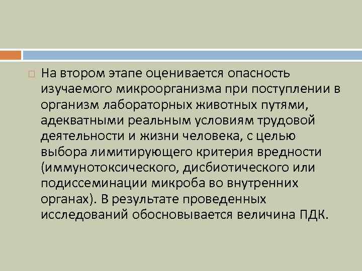  На втором этапе оценивается опасность изучаемого микроорганизма при поступлении в организм лабораторных животных