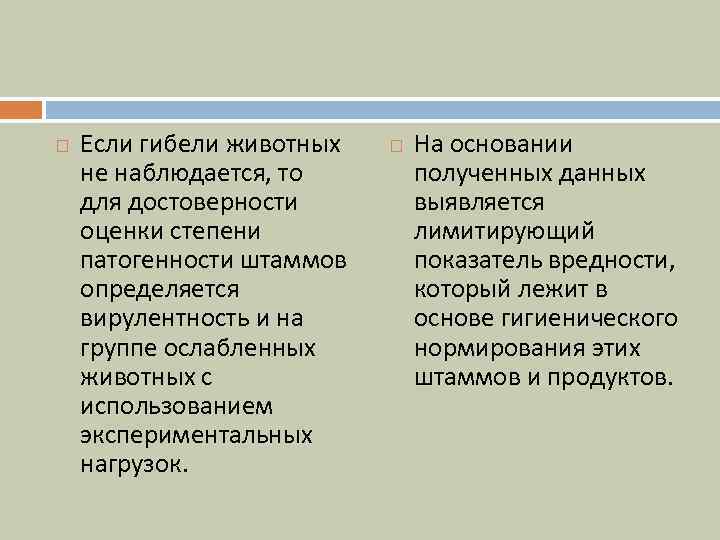  Если гибели животных не наблюдается, то для достоверности оценки степени патогенности штаммов определяется