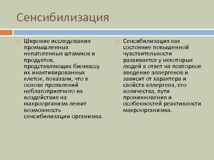 Сенсибилизация Широкие исследования промышленных непатогенных штаммов и продуктов, представляющих биомассу их инактивированных клеток, показали,
