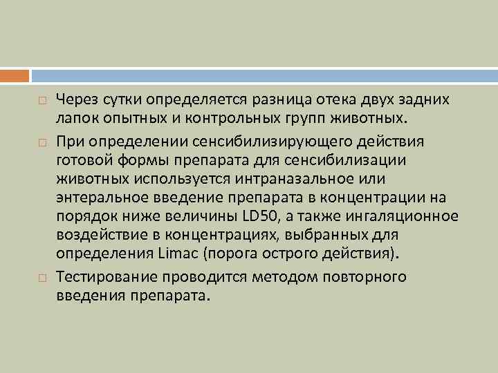  Через сутки определяется разница отека двух задних лапок опытных и контрольных групп животных.