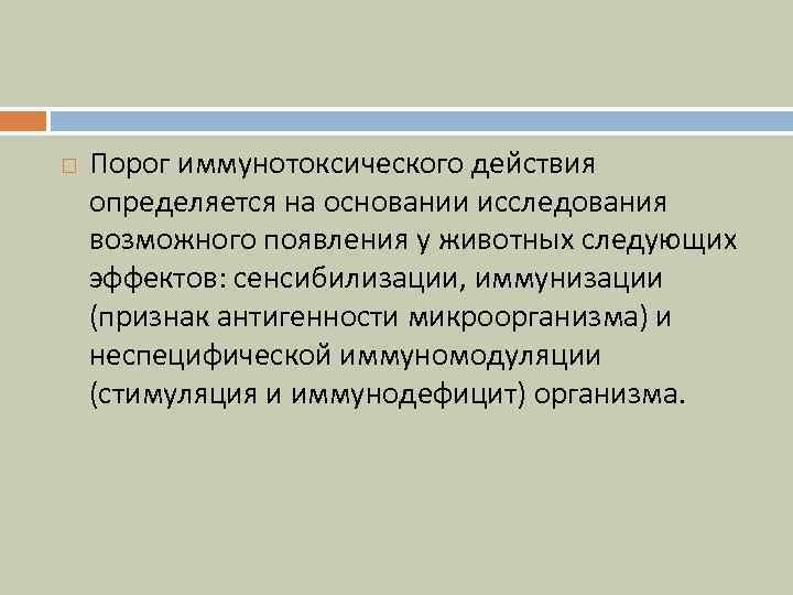  Порог иммунотоксического действия определяется на основании исследования возможного появления у животных следующих эффектов: