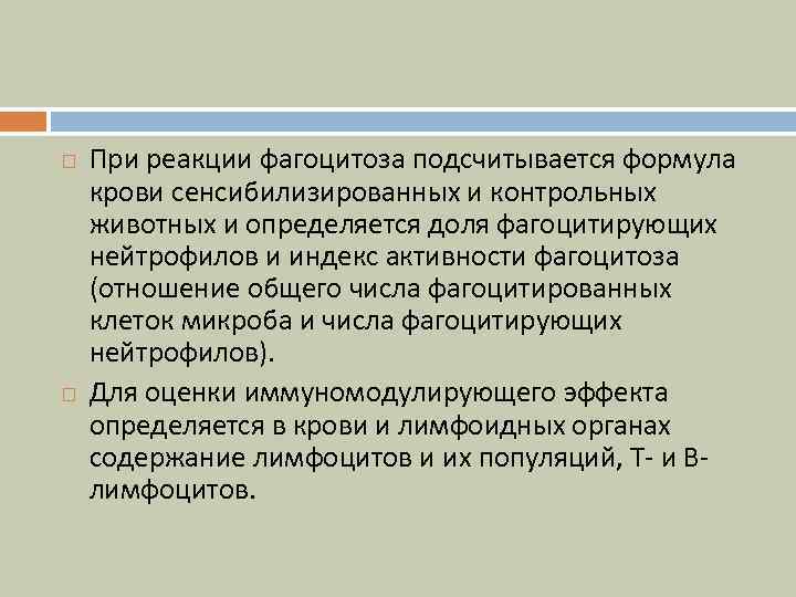  При реакции фагоцитоза подсчитывается формула крови сенсибилизированных и контрольных животных и определяется доля