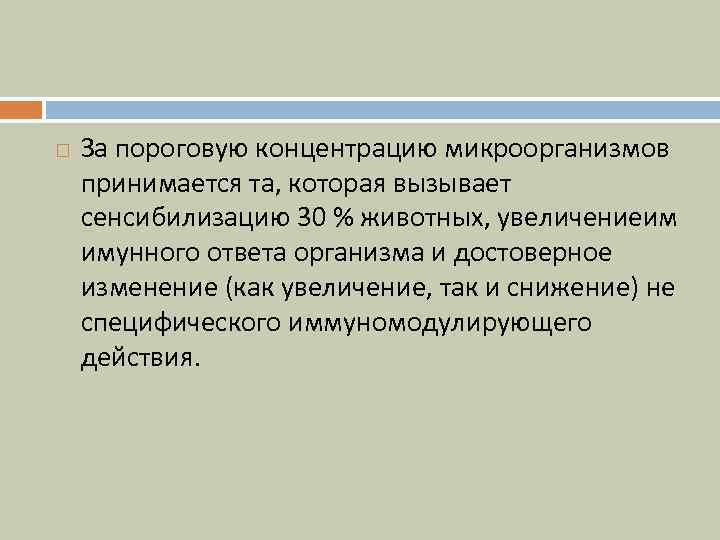  За пороговую концентрацию микроорганизмов принимается та, которая вызывает сенсибилизацию 30 % животных, увеличениеим