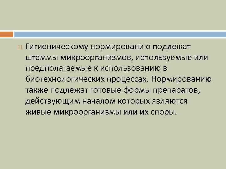  Гигиеническому нормированию подлежат штаммы микроорганизмов, используемые или предполагаемые к использованию в биотехнологических процессах.