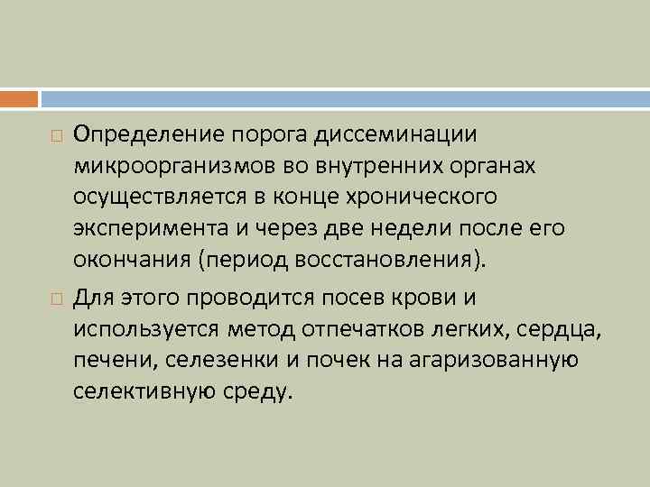  Определение порога диссеминации микроорганизмов во внутренних органах осуществляется в конце хронического эксперимента и
