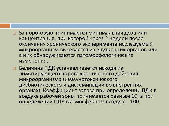  За пороговую принимается минимальная доза или концентрация, при которой через 2 недели после