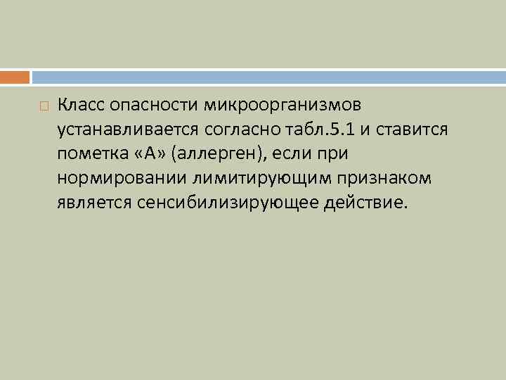  Класс опасности микроорганизмов устанавливается согласно табл. 5. 1 и ставится пометка «А» (аллерген),