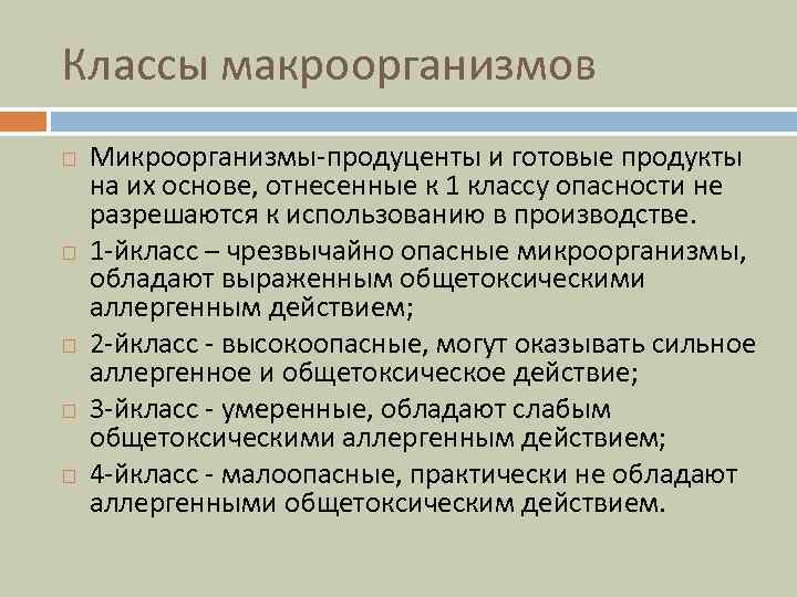 Классы макроорганизмов Микроорганизмы-продуценты и готовые продукты на их основе, отнесенные к 1 классу опасности