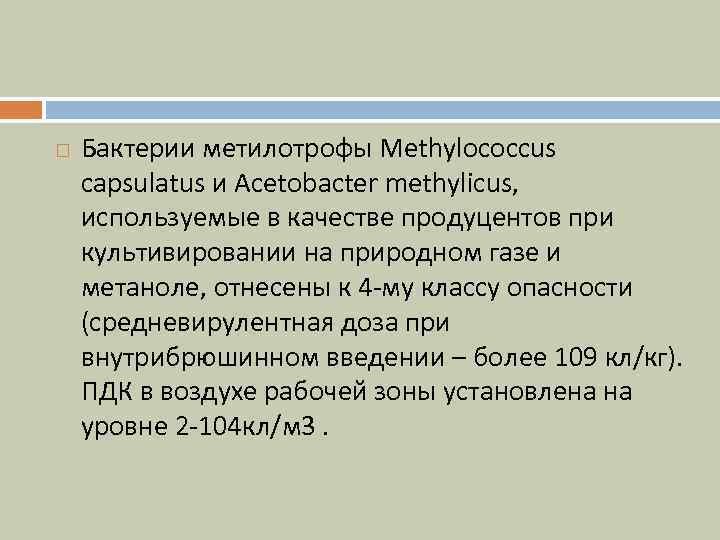  Бактерии метилотрофы Methylococcus capsulatus и Acetobacter methylicus, используемые в качестве продуцентов при культивировании