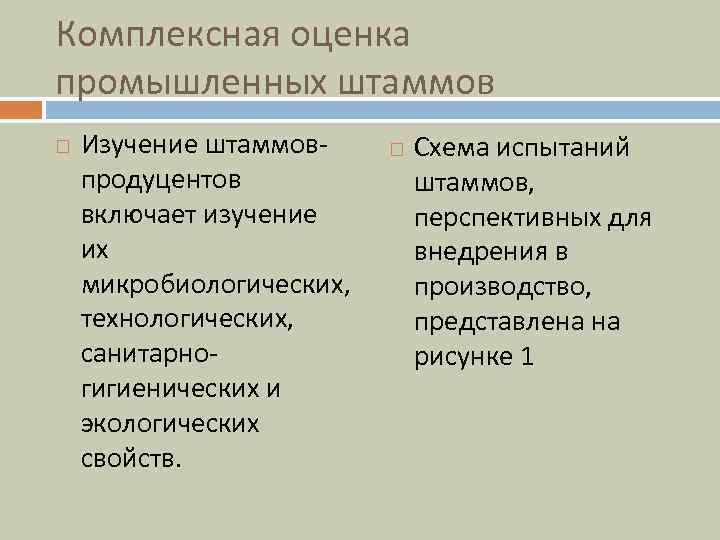 Комплексная оценка промышленных штаммов Изучение штаммовпродуцентов включает изучение их микробиологических, технологических, санитарногигиенических и экологических