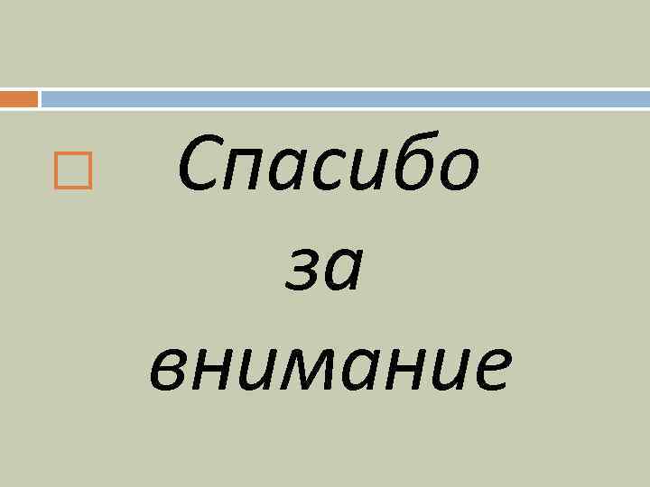  Спасибо за внимание 
