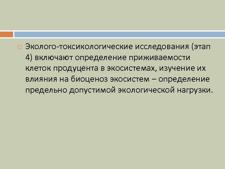  Эколого-токсикологические исследования (этап 4) включают определение приживаемости клеток продуцента в экосистемах, изучение их