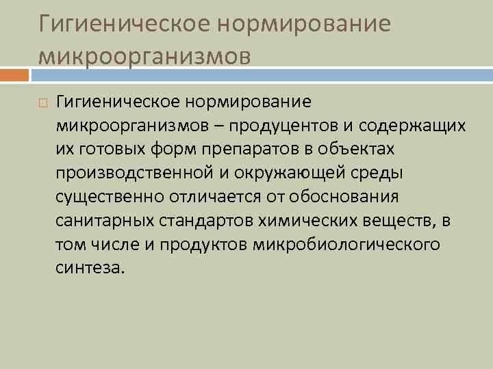 Гигиеническое нормирование микроорганизмов – продуцентов и содержащих их готовых форм препаратов в объектах производственной