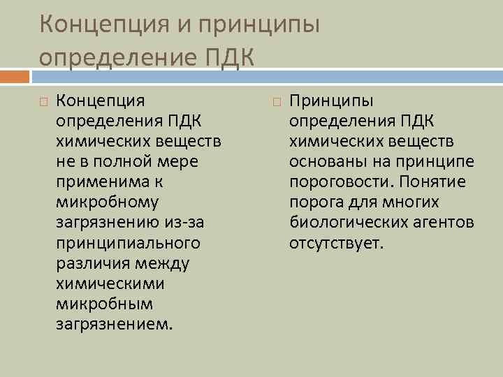Концепция и принципы определение ПДК Концепция определения ПДК химических веществ не в полной мере