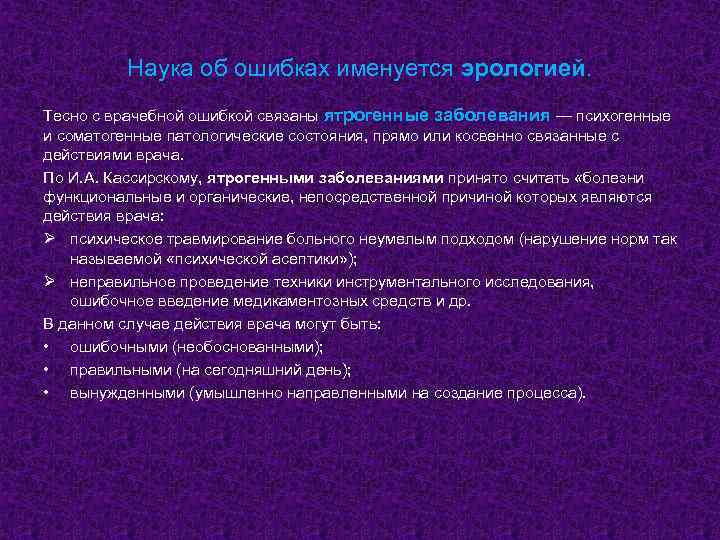 Наука об ошибках именуется эрологией. Тесно с врачебной ошибкой связаны ятрогенные заболевания — психогенные