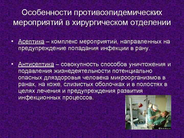 Особенности противоэпидемических мероприятий в хирургическом отделении • Асептика – комплекс мероприятий, направленных на предупреждение