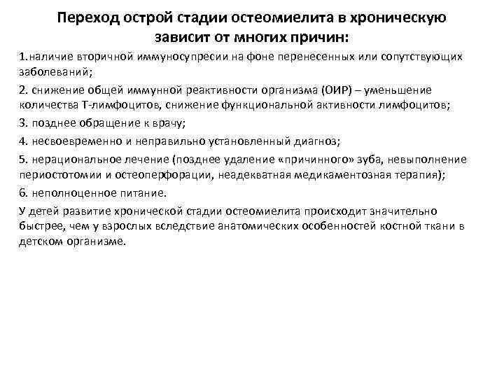 Переход острой стадии остеомиелита в хроническую зависит от многих причин: 1. наличие вторичной иммуносупресии