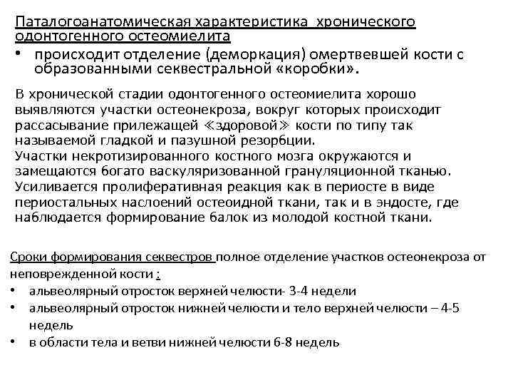  • Клинические признаки перехода острого остеомиелита в подострую ф Паталогоанатомическая характеристика хронического одонтогенного