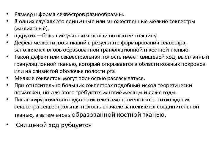  • Размер и форма секвестров разнообразны. • В одних случаях это единичные или