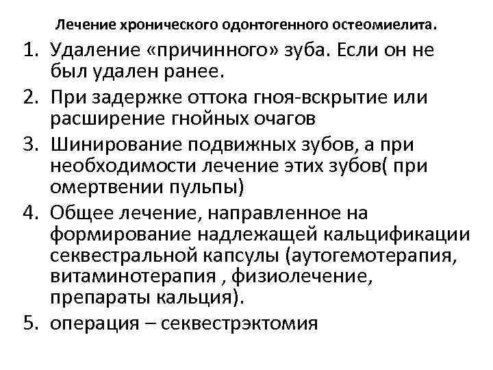 Лечение хронического одонтогенного остеомиелита. 1. Удаление «причинного» зуба. Если он не был удален ранее.