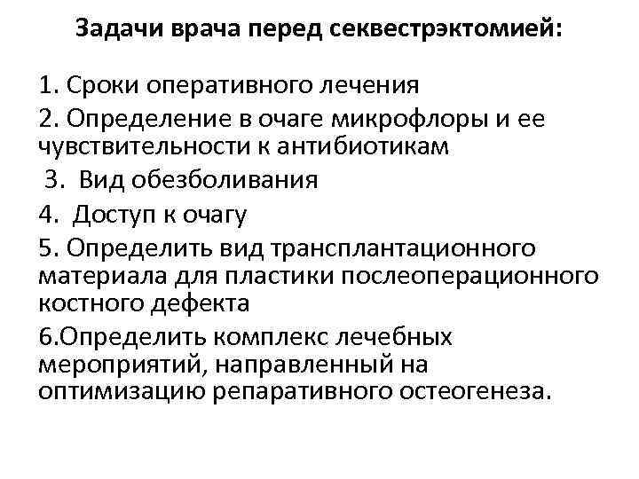 Задачи врача перед секвестрэктомией: 1. Сроки оперативного лечения 2. Определение в очаге микрофлоры и