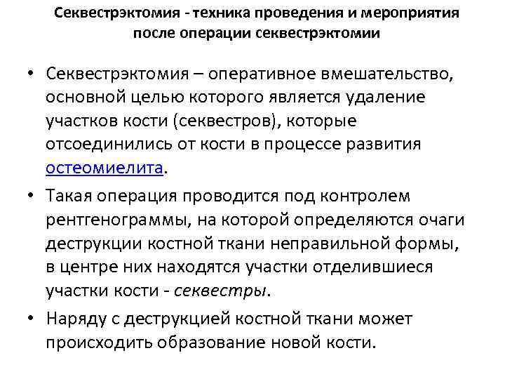 Секвестрэктомия - техника проведения и мероприятия после операции секвестрэктомии • Секвестрэктомия – оперативное вмешательство,