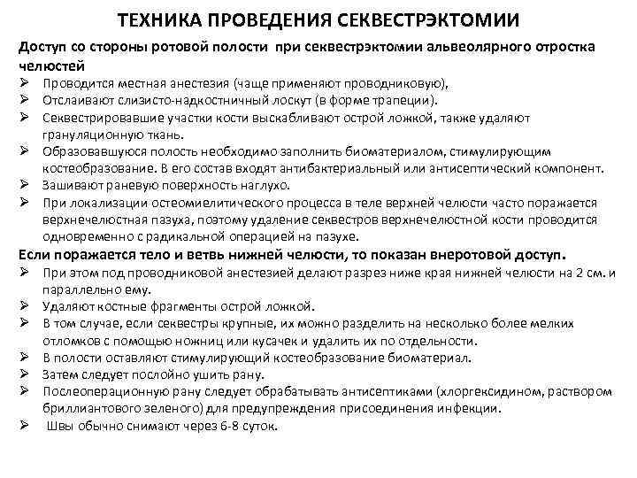 ТЕХНИКА ПРОВЕДЕНИЯ СЕКВЕСТРЭКТОМИИ Доступ со стороны ротовой полости при секвестрэктомии альвеолярного отростка челюстей Ø