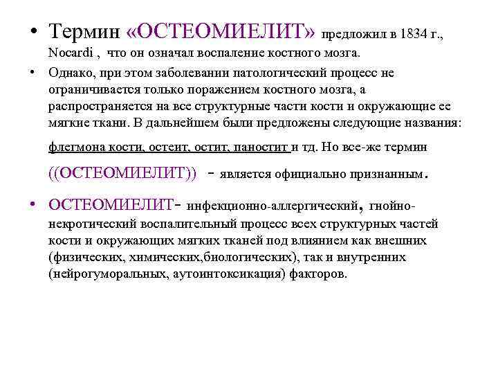  • Термин «ОСТЕОМИЕЛИТ» предложил в 1834 г. , Nocardi , что он означал