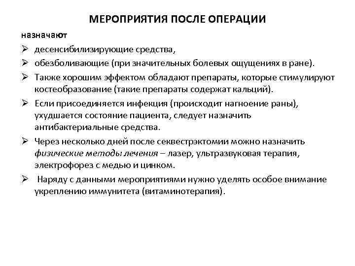 МЕРОПРИЯТИЯ ПОСЛЕ ОПЕРАЦИИ назначают Ø десенсибилизирующие средства, Ø обезболивающие (при значительных болевых ощущениях в