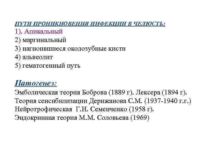 ПУТИ ПРОНИКНОВЕНИЯ ИНФЕКЦИИ В ЧЕЛЮСТЬ: 1). Апикальный 2) маргинальный 3) нагноившиеся околозубные кисти 4)