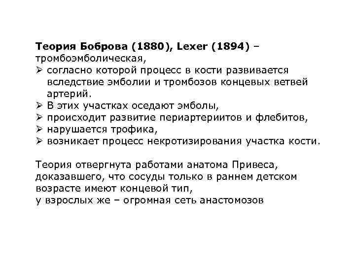 Теория Боброва (1880), Lexer (1894) – тромбоэмболическая, Ø согласно которой процесс в кости развивается