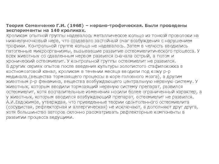 Теория Семенченко Г. И. (1968) – нервно-трофическая. Были проведены эксперименты на 140 кроликах. Кроликам