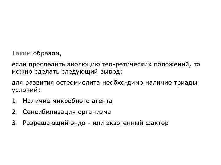 Таким образом, если проследить эволюцию тео ретических положений, то можно сделать следующий вывод: для