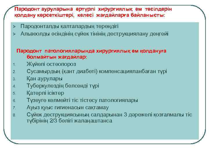 Пародонт ауруларына әртүрлі хирургиялық ем тәсілдерін қолдану көрсеткіштері, келесі жағдайларға байланысты: Ø Ø Пародонталды