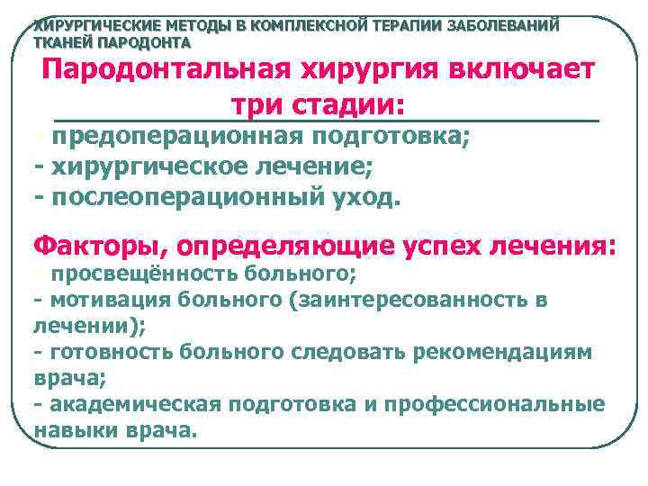 ХИРУРГИЧЕСКИЕ МЕТОДЫ В КОМПЛЕКСНОЙ ТЕРАПИИ ЗАБОЛЕВАНИЙ ТКАНЕЙ ПАРОДОНТА Пародонтальная хирургия включает три стадии: -