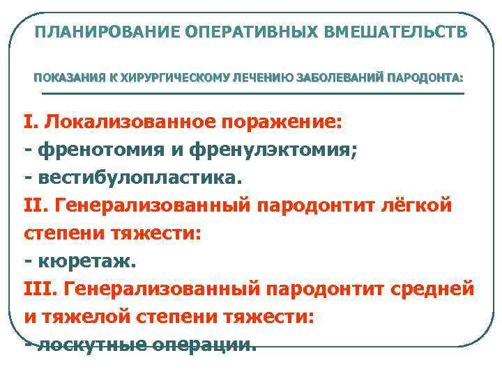 ПЛАНИРОВАНИЕ ОПЕРАТИВНЫХ ВМЕШАТЕЛЬСТВ ПОКАЗАНИЯ К ХИРУРГИЧЕСКОМУ ЛЕЧЕНИЮ ЗАБОЛЕВАНИЙ ПАРОДОНТА: I. Локализованное поражение: - френотомия