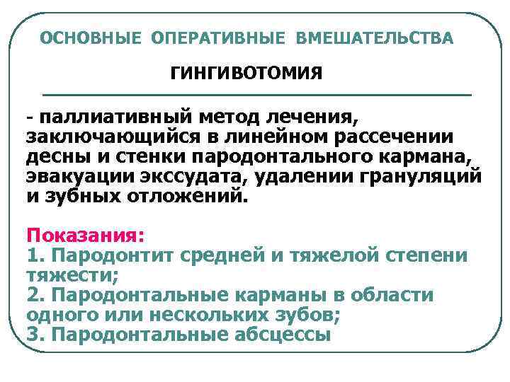 ОСНОВНЫЕ ОПЕРАТИВНЫЕ ВМЕШАТЕЛЬСТВА ГИНГИВОТОМИЯ - паллиативный метод лечения, заключающийся в линейном рассечении десны и